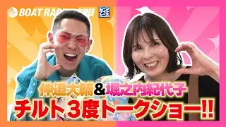 【蒲郡】チルトもテンションも爆アゲ！仲道大輔＆堀之内紀代子トークショー！【勝ガマ】