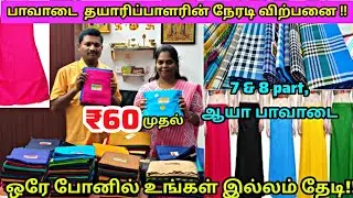 ₹60 முதல் பாவாடை தயாரிப்பாளரின் நேரடி விற்பனை|#inskirt #towel #Erodewgolesale #lowprice #Manufacture
