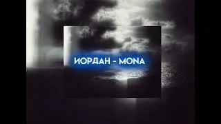 иордан - mona (speed up)
