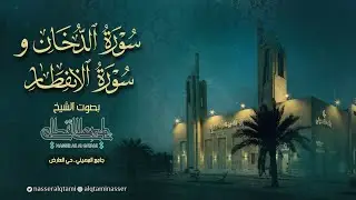 فجرية أسيفة يخشع لها القلب لسورتي الدخان و الإنفطار للشيخ ناصر القطامي - الأربعاء 7-2-1445هـ