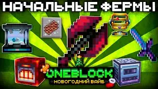 НАЧАЛЬНЫЕ ФЕРМЫ РЕСУРСОВ НА Meta ONEBLOCK #6 Новогодний Вайб в Майнкрафт