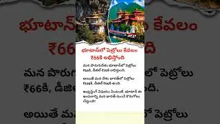 Bhutan Petrol Price ₹66 | India ₹106 | Petrol Price Cheaper in Bhutan | Petrol Secrets Revealed
