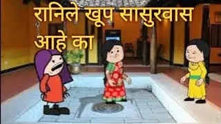 ❤️🌹रानिले खूप सासुरवास आहे का 🌹❤️एपिसोड-375||महाराष्ट्रयाची हवा||महाराष्ट्रयाचा प्रकाश||