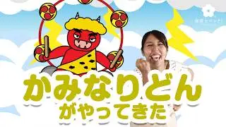 【大人気手遊び歌】かみなりどんがやってきた
