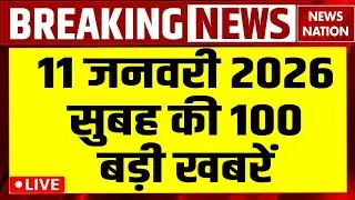 Aaj Ki Taja Khabar Live: 11 January 2026 News | Top News | Superfast News | Hindi News| 100 Big News