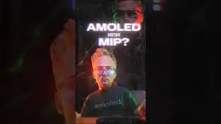 Вам AMOLED или MIP? Пишите в комментариях!