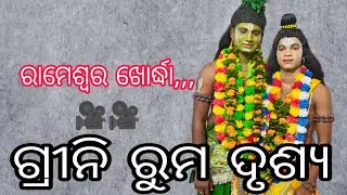 ଯାତ୍ରା ଦିବ୍ୟଜ୍ୟୋତି,ପାଟ ପୁର, ଖୋର୍ଦ୍ଧା//#odishalabakuasajanma/ରାମେଶ୍ୱର ଗ୍ରୀନି ରୁମ ଦୃଶ୍ୟ//mo,9692090625