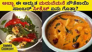 ಇಷ್ಟು ಚಂದದ ಸೌತೆಕಾಯಿ ಸಾಂಬರ್ ರೆಸಿಪಿ ನಿಮ್ಗೆ ಯಾರು ಹೇಳಿರಲ್ಲAmazing Mangalore style​ southekayi sambar2021