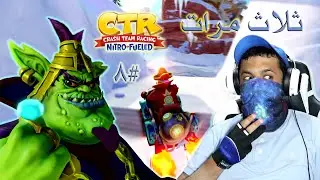 تحديات الإمبراطور ڤيلو #8 المستحيل صار ممكن | Crash Team Racing Nitro-Fueled