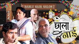 छोला नाई | Pramod Chauhan Shamli |