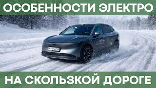 Особенности электромобиля на обледенелых дорогах | Режимы вождения и не только!