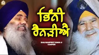 Bhinni Rainarhiye || Bhai Manpreet Singh Ji Kanpuri