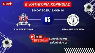 Α.Ο. ΠΕΡΑΧΩΡΑΣ - ΗΡΑΚΛΗΣ ΛΕΧΑΙΟΥ 2-0 (Β' ΚΑΤΗΓΟΡΙΑ ΚΟΡΙΝΘΙΑΣ)