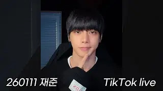 260111 재준 틱톡 라이브 (JaeJun TikTok live) | 뾰루지 나도 사랑해 줄 거야? #InAMinute #이재준