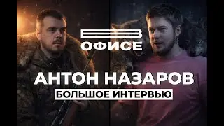 Большое интервью про найм в IT / В офисе Антон Назаров