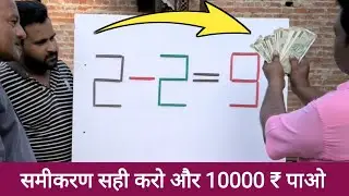 समीकरण सही करो और 10000 रुपये इनाम पाओ | Mind Games