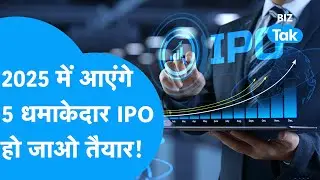 IPO Update | 2025 में आएंगे 5 धमाकेदार IPO, हो जाओ तैयार! | BIZ Tak