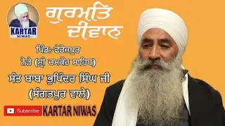 🔴 ਗੁਰਮਤਿ ਦੀਵਾਨ ਪਿੰਡ:- ਫੇਰੋਜਪੁਰ ਨੇੜੇ (ਸ਼੍ਰੀ ਚਮਕੌਰ ਸਾਹਿਬ) SANT BABA BHUPINDER SINGH JI SANGATPUR WALE