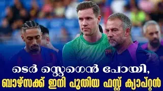 ടെർ സ്റ്റെഗെൻ പോയി, ബാഴ്സക്ക് ഇനി പുതിയ ഫസ്റ്റ് ക്യാപ്റ്റൻ | Ter Stegen