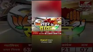 #madhyapradesh के #singrauli में AAP की Rani Agrawal की बम्पर जीत | #shorts