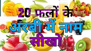 fruits names in Arabic  Arabic mein fruits ke nam  फलों के नाम अरबी में | #AzimArbicKnowledge