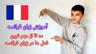 Les verbes en français , ده فعل از مهم ترین فعل های زبان فرانسه، مفید برای مکالمه