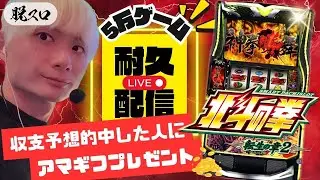〜北斗の拳転生章2〜5万ゲーム配信2日目後半戦【ジャパンニューアルファテームズ】【LIVE配信】【パチスロ】【スロット】【パチンコ】