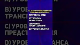Уровни модели OSI #тест #обучение #программирование #шортс