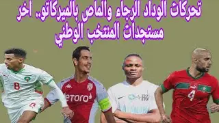 تحركات الوداد الرجاء والماص بالميركاتو.. اخر مستجدات المنتخب الوطني