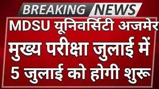 mdsu exam schedule जारी //mdsu ajmer exam pattern 2022//mdsu ajmer exam news today//mdsu//mdsu (@)