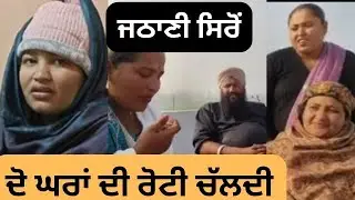 Jasmin  ਚਤਰੋ ਦੇ ਲਾਲਚੀ ਪੇਕਿਆਂ ਨੇ ਮਿਲ ਕੇ ਪਾਈ ਜਠਾਣੀ ਤੇ ਗੇਮ punjabi couple roast @TheGloriousMind 