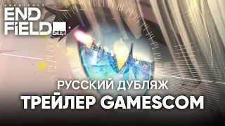 Спец-трейлер Arknights: Endfield с Gamescom 2025 | Русская озвучка