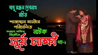 সূর্য সাক্ষী  পর্ব  ০1 সম্পূর্ণ সামাজিক যাত্রাপালা।সানির মোড় জয়বাংলা 4tv ujjol ফোর টিভি উজ্জল