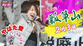 #やはた愛 ❤️街頭演説in瓢箪山【#大阪13区 】 #東大阪 の皆様の一票を！私はこの国を絶対に諦めない！