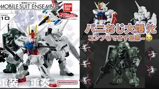 【モビルスーツアンサンブル】モビルスーツアンサンブル10 (MOBILESUIT ENSEMBLE 10)」ガシャポンをコンプするまで回しました！