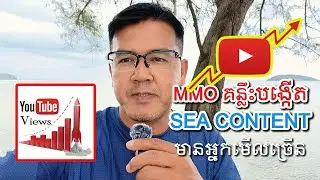 MMO គន្លឹះបង្កើត Sea Content ដែលមានអ្នកមើលច្រើន (How to Creating Viral Sea Content on YouTube)