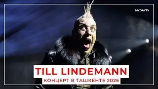 Тилль Линдеманн в Ташкенте!