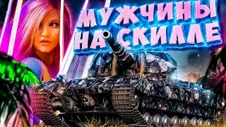 СТРИМ С  @FCDYNAMOWoT   @MeanMachins  ● WORLD OF TANKS