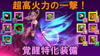 【アラド戦記】105Lv装備解説：覚醒特化装備【ゆっくり解説】