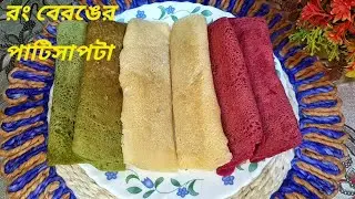 পৌষ সংক্রান্তি স্পেশাল রং বেরঙের পাটিসাপটা (বিট ও পালং শাক দিয়ে) | How to make Patisapta Pitha