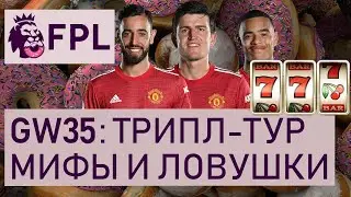 FPL GW35: дабл и трипл у МЮ, все пики в защите и атаке