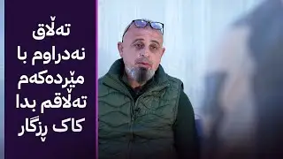 بە ڕزگار بڵێ؛ خانمێک کێشەی لەگەڵ پیاوێکی خێزاندار هەیە و هانا بۆ ئاڤا دەهێنێت