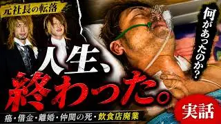 【総集編】癌・借金・離婚・失踪・仲間の死・飲食店廃業/路頭に迷ったドン底社長の1年間#trending #土木 #借金# 癌#離婚#年末年始