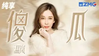 温岚《傻瓜》曾相信的念念不忘必有回响 也许回响也只是一句傻瓜 纯享 | ZJSTV #Music #live