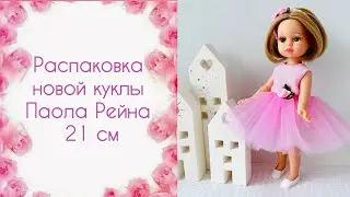 Распаковка новой куклы Паола Рейна 21 см