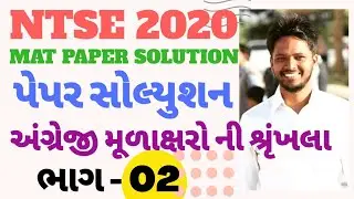 NTSE paper solution 2020 | NTSE exam paper 2020 | NTSE paper solution in Gujarati | alphabet Serise