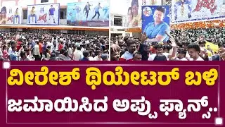 Veeresh Cinemas​ ಬಳಿ ಜಮಾಯಿಸಿದ Appu ಫ್ಯಾನ್ಸ್..! | Appu Re-Release |@FilmyFirstKannada