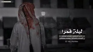 شيلة القدر عيا ، بليلتن قمرا  ، اداء و الحان : صدى نجران