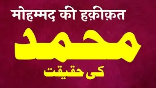 Mohammad Ki Haqeeqat | By Meraj Afzaly