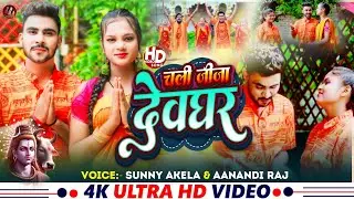 #Video | चली जीजा देवघर | #Anandi_Raj #Sunny_Akela | Saiya Chali Devghar | Savan Song 2024 #bolbum